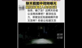 網曝熱門事件勁爆視頻在線觀看,網曝熱門事件幕后真相