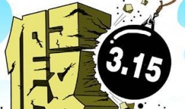 熱點(diǎn)打假,守護(hù)消費(fèi)者權(quán)益，共筑誠(chéng)信消費(fèi)環(huán)境