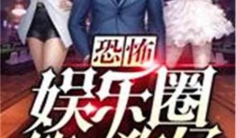 娛樂圈小說 娛樂圈的無恥統治者完整版閱讀,權謀與愛情交織的巔峰對決