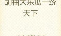 網(wǎng)紅大瓜小說免費閱讀