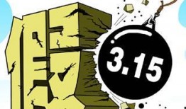 熱點打假,守護消費者權益，共筑誠信消費環境