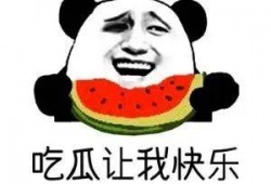 在線吃瓜的意思