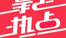 熱點爆料馬上爆料的軟件