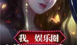 娛樂圈小說 娛樂圈的無恥統治者完整版閱讀,權謀與愛情交織的巔峰對決